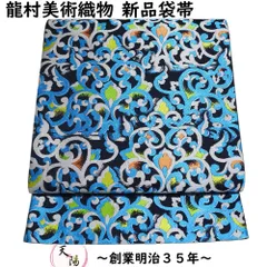 袋帯 龍村美術織物 新品 仕立て上がり品 特選 透錦文 六通 黒色 帯 西陣 たつむら 龍村 【送料無料】【リサイクル着物 正絹 フォーマル 袋帯 振袖用 袋帯 礼装用 袋帯 着物 和服 など】のサムネイル