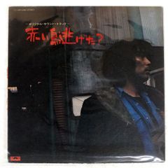 帯 国内盤 YASUO HIGUCHI/赤い鳥逃げた?/POLYDOR MR3208 LP
