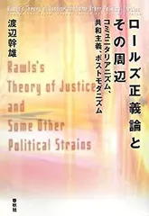 正義論（中古・美品） 2025年最新】正義論 ロールズの人気アイテム - メルカリ
