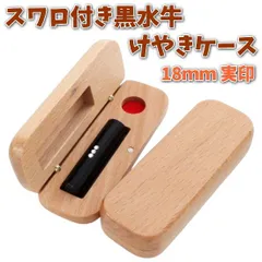 印鑑 実印 18mm あたり スワロ付き 黒水牛 印鑑セット ケース付き はんこ 印鑑ケース 木製 欅 けやき 旧字 カタカナ ローマ字 英語 外国人 作成 女性 男性 ハンコ 夫婦 結婚 成人 祝い