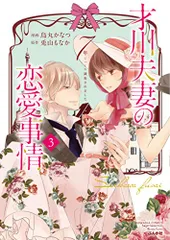 2023年最新】才川夫妻の恋愛事情 7年じっくり調教 3の人気アイテム