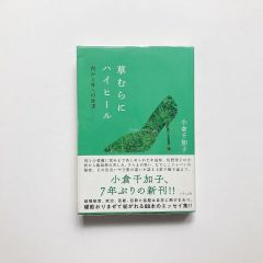 草むらにハイヒール : 内から外への欲求 / 小倉千加子 / いそっぷ社<23020158M>