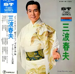 三波春夫 長編歌謡浪曲全集 ST-199 | レコード通販
