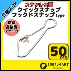 クイックスナップ フックドスナップ 50個セット ステンレス製 インタースナップ ルアー釣り エギング かんたん開閉 すり抜け抜群！