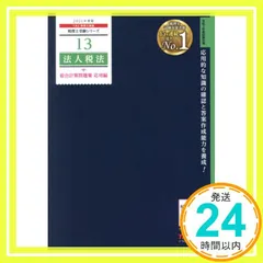 TAC 税理士講座　法人税法 税理士受験シリーズ 2024年度版 法人税法 完全無欠の総まとめ | 資格本