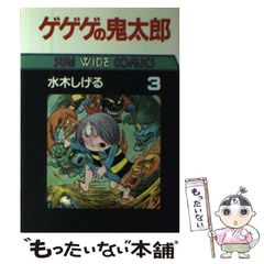 安い朝日ソノラマ ゲゲゲの鬼太郎の通販商品を比較 | ショッピング情報のオークファン