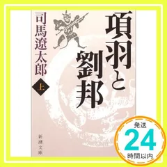 【中古】 項羽と劉邦 漢楚の興亡 中巻/文藝春秋/久保田千太郎 2025年最新】項羽と劉邦の人気アイテム - メルカリ