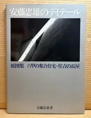2025年最新】安藤忠雄ディテール集の人気アイテム - メルカリ