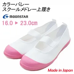 MOONSTAR ムーンスター カラーバレー スクールメドレー PF 上履き 子供 男の子 女の子 上履 上靴 ピンク 日本製 JAPAN 室内履き 学校 バレエシューズ 大人 スクール ピンク /ST