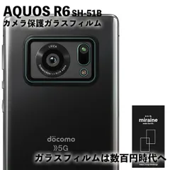 カメラ用レンズ AQUOS R6 SH-51B アクオスR6  強化 フィルム 液晶保護 旭硝子製 飛散防止 硬度9H ラウンドエッジ 0.3mmのサムネイル