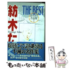 【中古】 紡木たくｔｈｅ　ｂｅｓｔ読みきり作品集 １/集英社/紡木たく 紡木たくTHE BEST読みきり作品集 1-2 全巻 | 紡木たく |本
