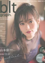 山本彩　BLT  生写真　直筆サイン付 山本彩 BLT 生写真 直筆サイン付 山本彩 BLT 生写真 直筆サイン付（