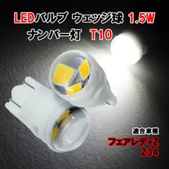 フェアレディZ Z34 T10 LEDバルブ 1.5W ナンバー灯 LED ホワイト セラミック 放熱 陶器 魚眼レンズ  カスタム パーツ カー用品のサムネイル