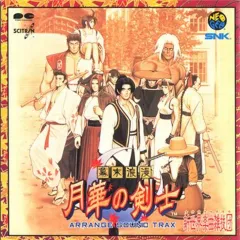 【中古】アニメ系CD 幕末浪漫 月華の剣士 アレンジ・サウンドトラック[初回仕様]