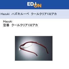 エディオン公式　新品！！【04172】Hazuki ハズキルーペ　クールクリア132アカ