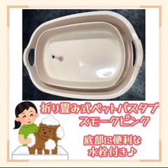 新色登場♪ 折り畳み式ペットバスタブ（スモークピンク）　犬猫　ペット用お風呂