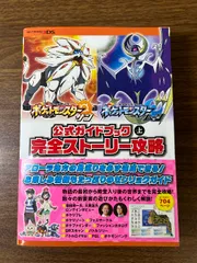 ポケットモンスター サン・ムーン 公式ガイドブック 上 完全ストーリー攻略 オーバーラップ 元宮 秀介