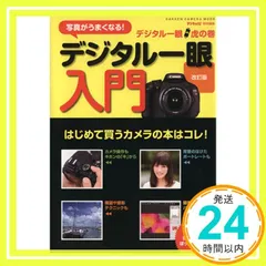 デジタル一眼虎の巻　デジタル一眼入門改訂版 (Gakken Camera Mook) [Aug 31, 2011] デジキャパ！編集部_02
