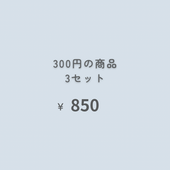 ３点　『おまとめ購入』専用ページ