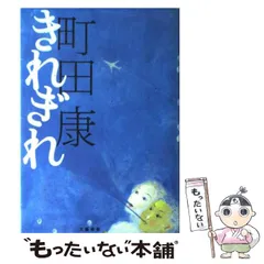 2025年最新】町田康の人気アイテム - メルカリ