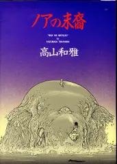 ノアの末裔初版中にホッチキス止め有り