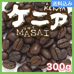 ケニア MASAI／300g【送料込み】（ネコポス配送）　炭火焙煎　コーヒー　南蛮屋