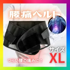 腰痛ベルト 腰ベルト サポーター 骨盤 腰痛 サポートベルト コルセット XL