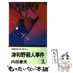 【中古】 津和野殺人事件 長編推理小説 (カッパ・ノベルス) / 内田康夫 / 光文社