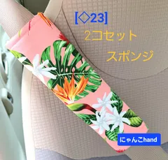 ハワイアン/モンステラ&フラワー/サーモンピンク　§◇23/シートベルトカバー    2個のサムネイル