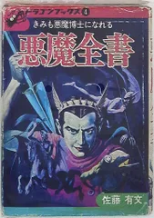 ★ドラゴンブックス ★悪魔全書 復刻版 !! 悪魔全書 復刻版（佐藤有文）』 販売ページ | 復刊ドットコム