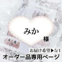 みか様専用ページ[お届け希望▶︎5/1]