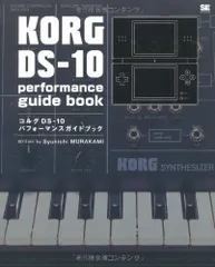 コルグDS-10パフォーマンスガイドブック