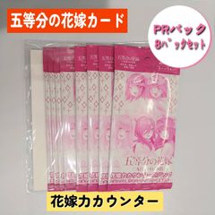 ◆五等分の花嫁 カードゲーム　花嫁力カウンター　PRパック　８パック　プロモ