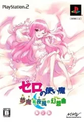 【中古】PS2ソフト ゼロの使い魔 夢魔が紡ぐ夜風の幻想曲[限定版]