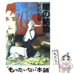 【中古】 宮本武蔵 １１/文藝春秋/笹沢左保 宮本武蔵 全15卷(笹沢左保) / 古本、中古本、古書籍の通販は
