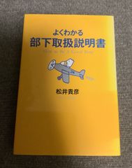 【中古】 よくわかる部下取扱説明書 Ｈｏｗ　ｔｏ　ｂｅ　ａ　ｇｏｏｄ　ｂｏｓｓ/文香社/松井貴彦 よくわかる部下取扱説明書 How toBeA GoodBoss 松井 貴彦 (著