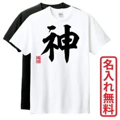 2024年最新】おもしろtシャツ 神の人気アイテム - メルカリ