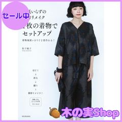 大安売り】型紙いらずの着物リメイク 1枚の着物でセットアップ: 着物地
