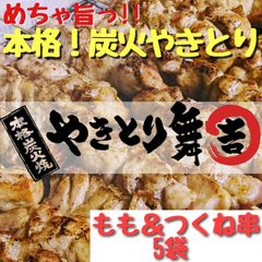 もも＆つくね串5袋