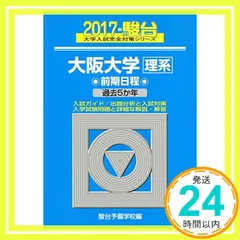 大阪大学〈理系〉前期日程 2017年版 (大学入試完全対策シリーズ 16) 駿台予備学校_04