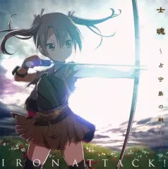 【中古】同人音楽CDソフト 士魂 ～占守島の戦い～ / IRON ATTACK!