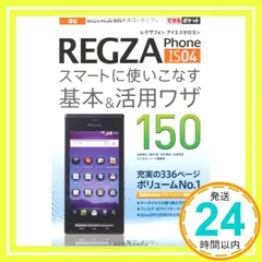 できるポケット au REGZA Phone IS04 スマートに使いこなす基本＆活用ワザ150 法林 岳之、 橋本 保、 清水 理史、 白根 雅彦; できるシリーズ編集部_02