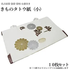 きもの たとう紙 たとうし 小サイズ１０枚セット（小窓付き/薄紙無し/お買い得品/和紙 たとう紙 文庫紙 畳紙 きもの 帯 浴衣 羽織 女物 男物 保存 袋無し）