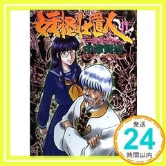 中古】 妖怪仕置人 エニグマ・パニッシャー 16/少年画報社