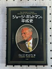 ジョージ・ポットマンの平成史 = THE HISTORY OF HEISEI ACCORDING TO GEORGE POTMAN