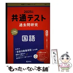 【中古】 共通テスト過去問研究 国語 2025年版 共通テスト赤本シリーズ) / 教学社 / 教学社