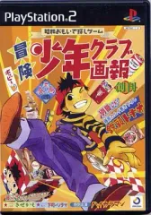 【中古】PS2ソフト 冒険少年クラブ画報