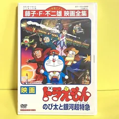 2023年最新】映画ドラえもん のび太と銀河超特急 DVDの人気アイテム