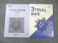数研出版 3TRIAL 数学III/解答編 教科書傍用 改訂版 2022 問題/解答付計2冊 015m1B