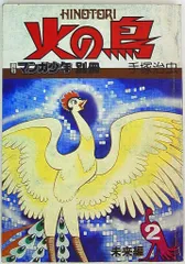 2025年最新】朝日ソノラマ 火の鳥の人気アイテム - メルカリ